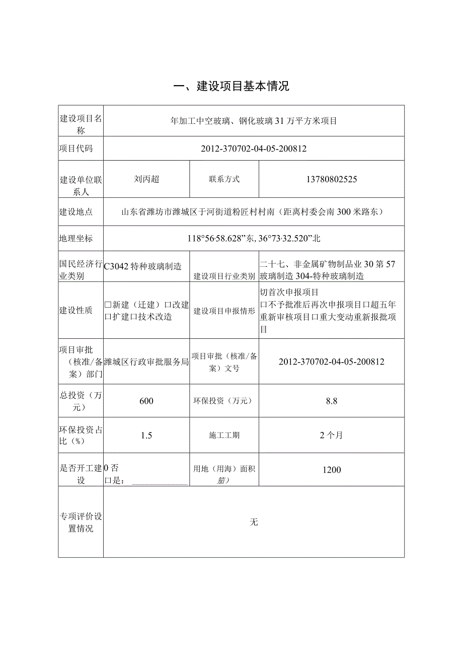 年加工中空玻璃、钢化玻璃31万平方米项目环评报告表.docx_第2页