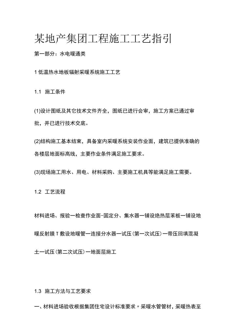 某地产集团工程施工工艺指引.docx_第1页