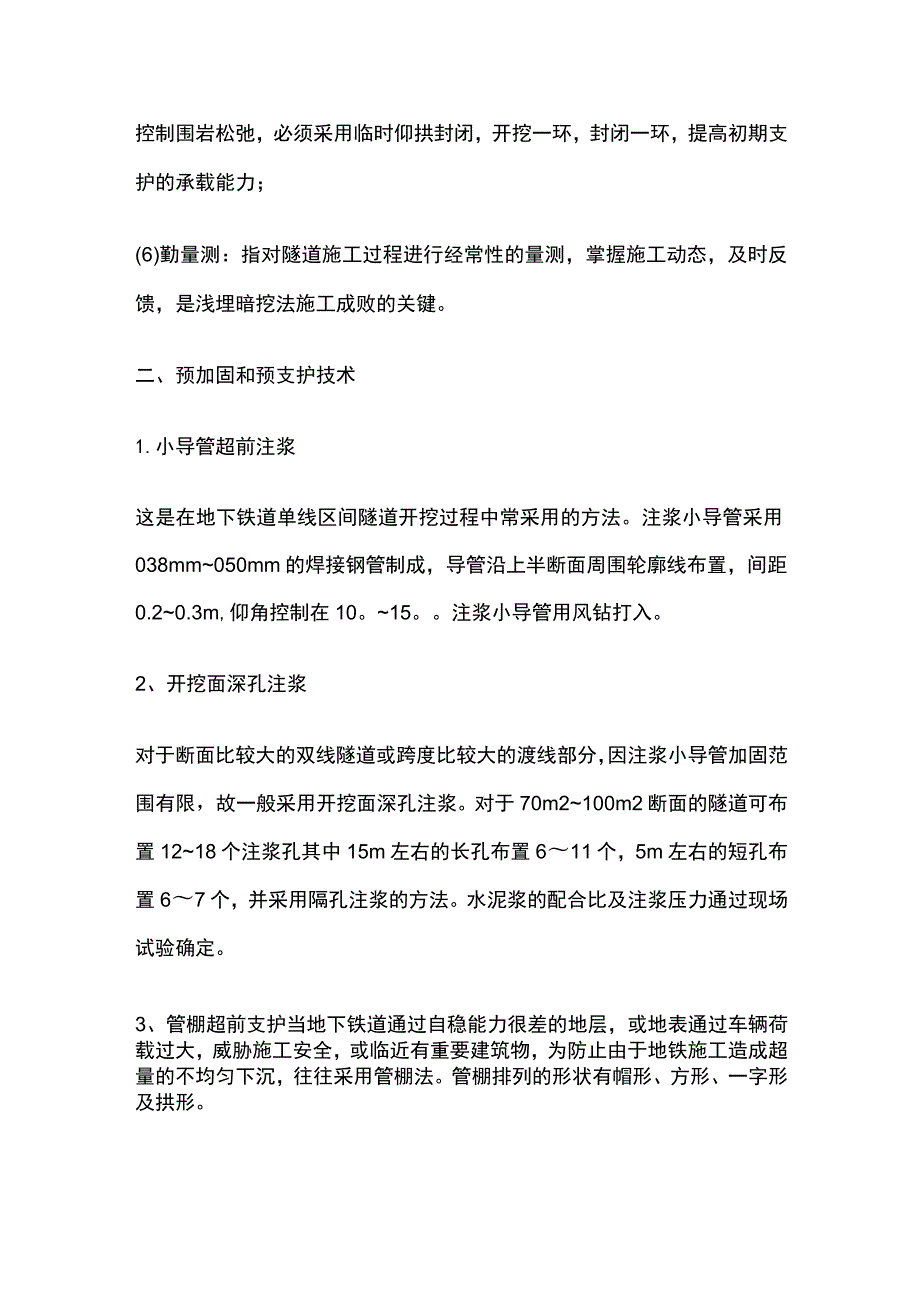 松散地层的新奥法施工 浅埋暗挖法.docx_第2页