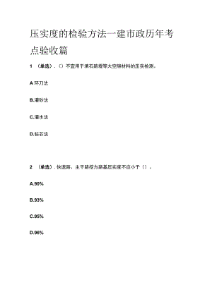 压实度的检验方法 一建市政历年考点验收篇.docx