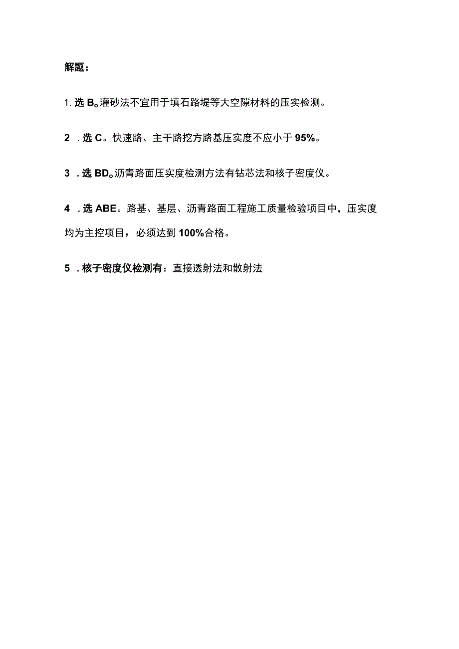 压实度的检验方法 一建市政历年考点验收篇.docx_第3页