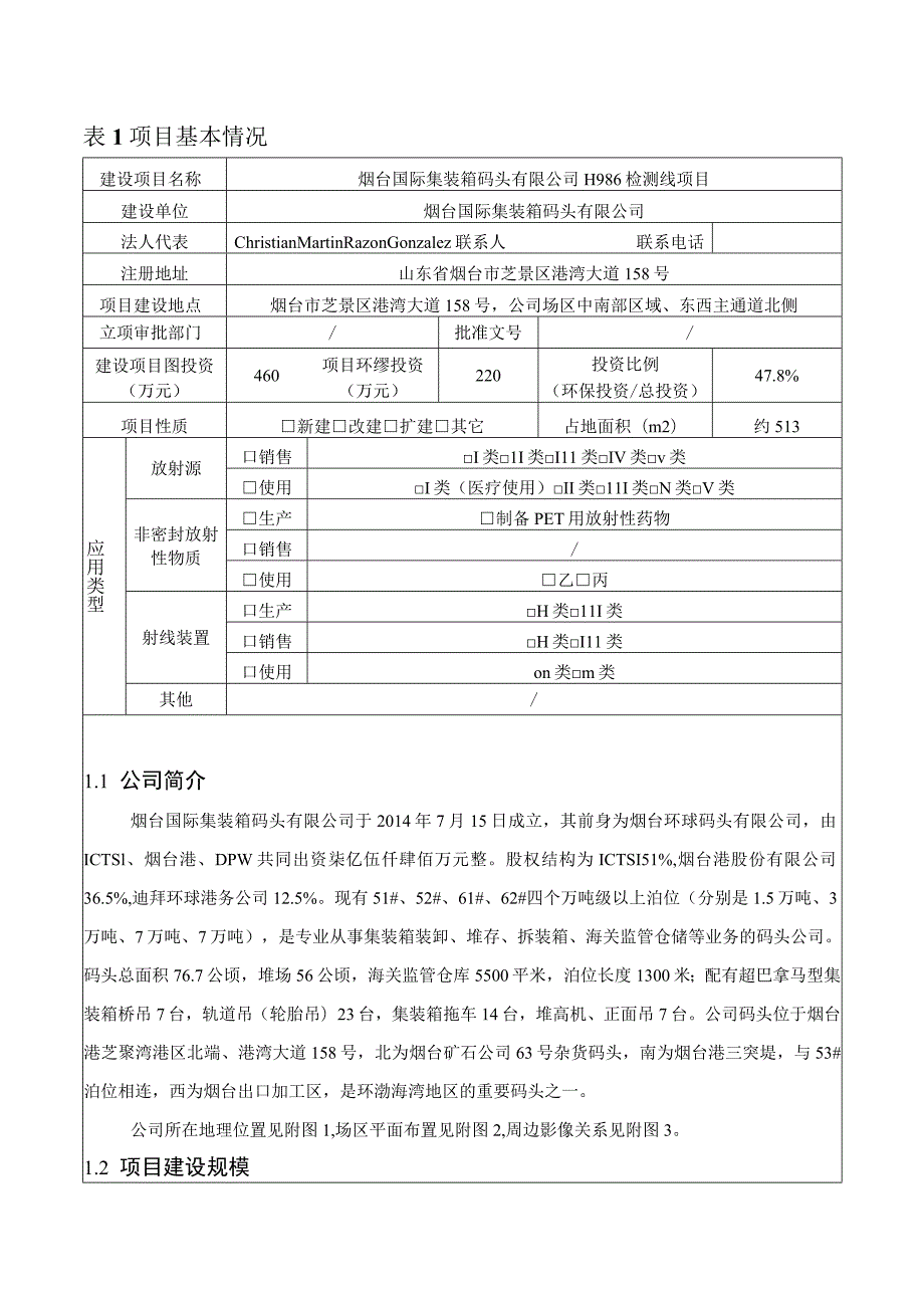 烟台国际集装箱码头有限公司H986检测线项目环境影响报告表.docx_第1页