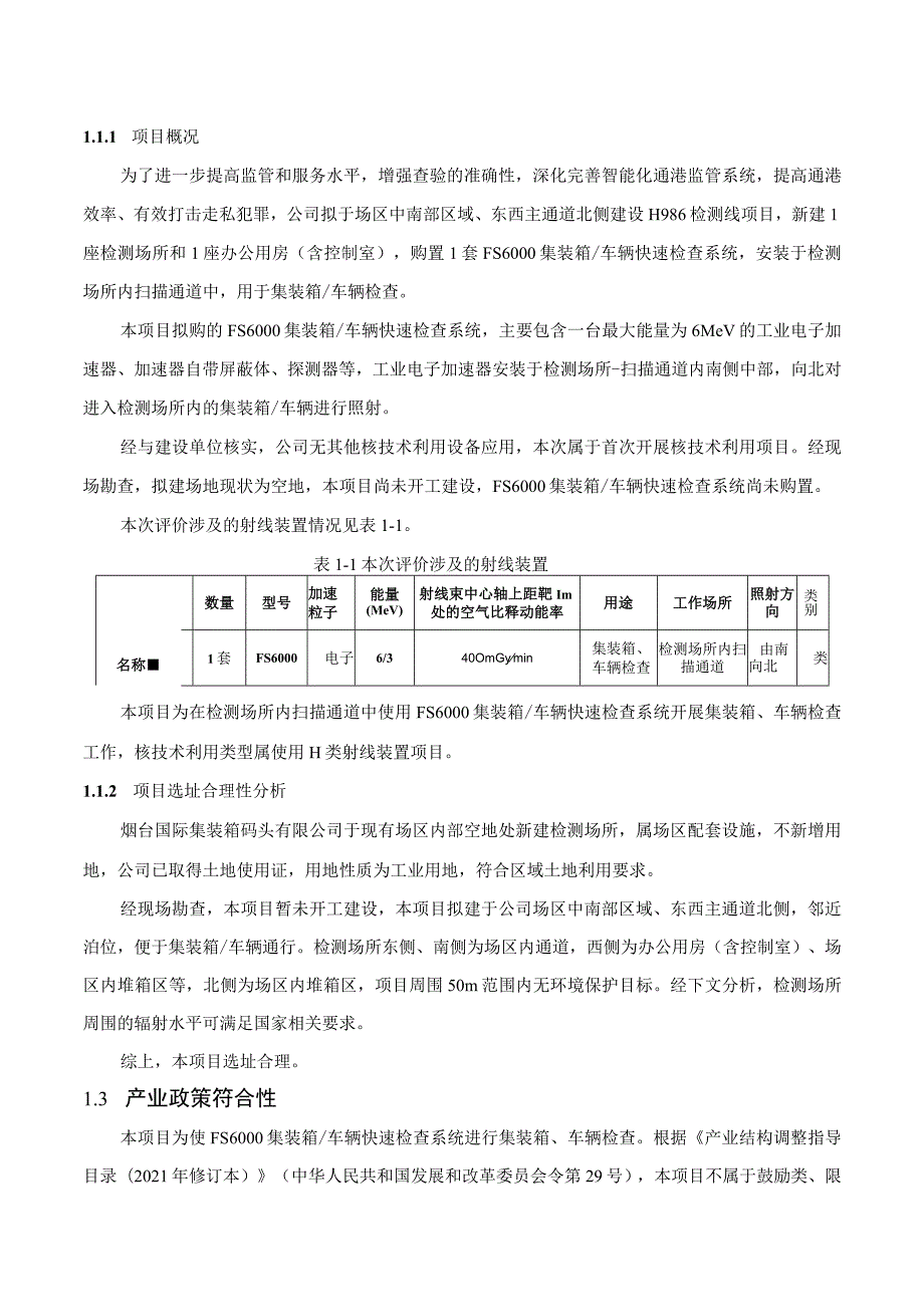 烟台国际集装箱码头有限公司H986检测线项目环境影响报告表.docx_第2页