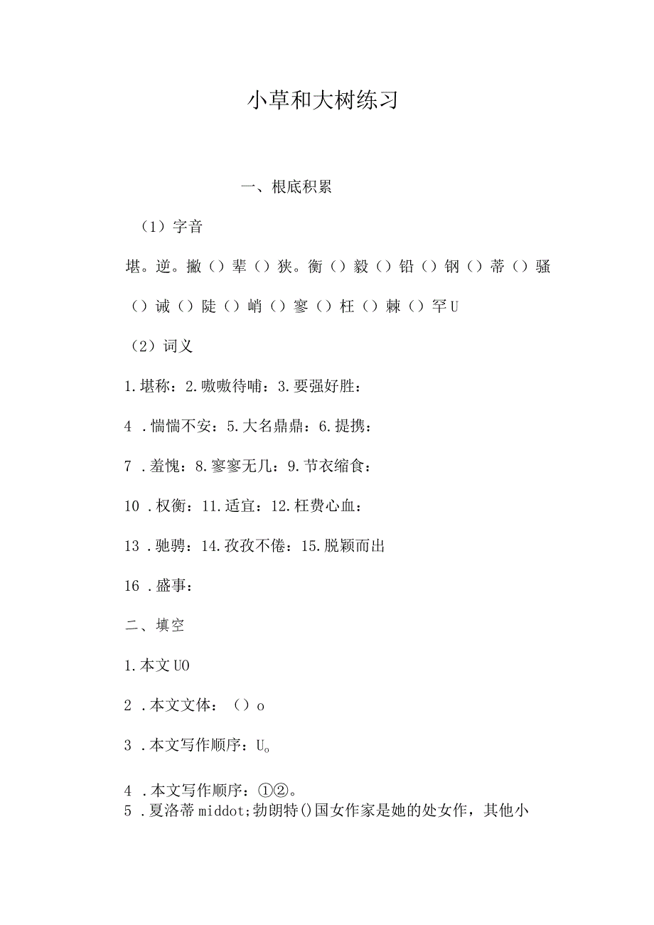 最新整理小草和大树练习.docx_第1页