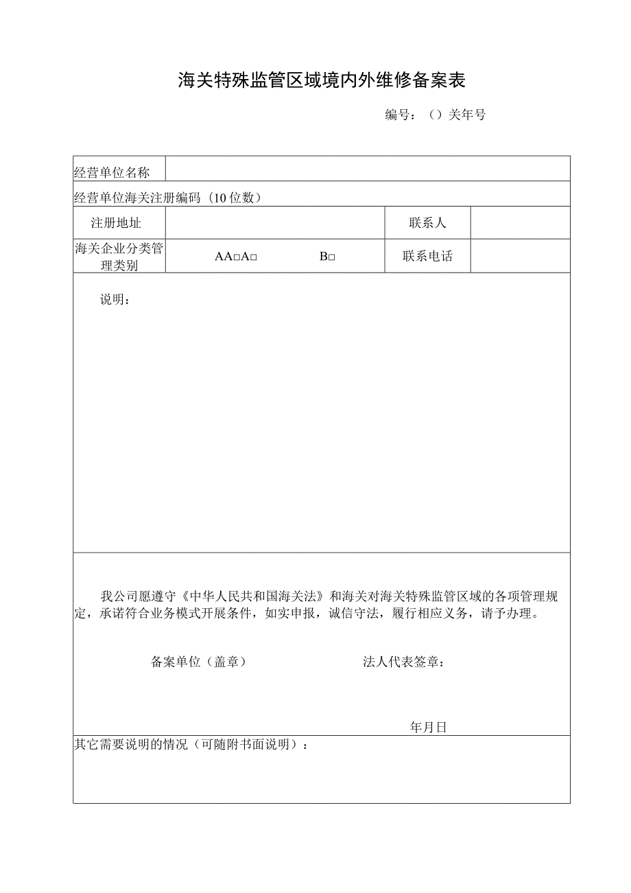 海关特殊监管区域境内外维修备案表.docx_第1页