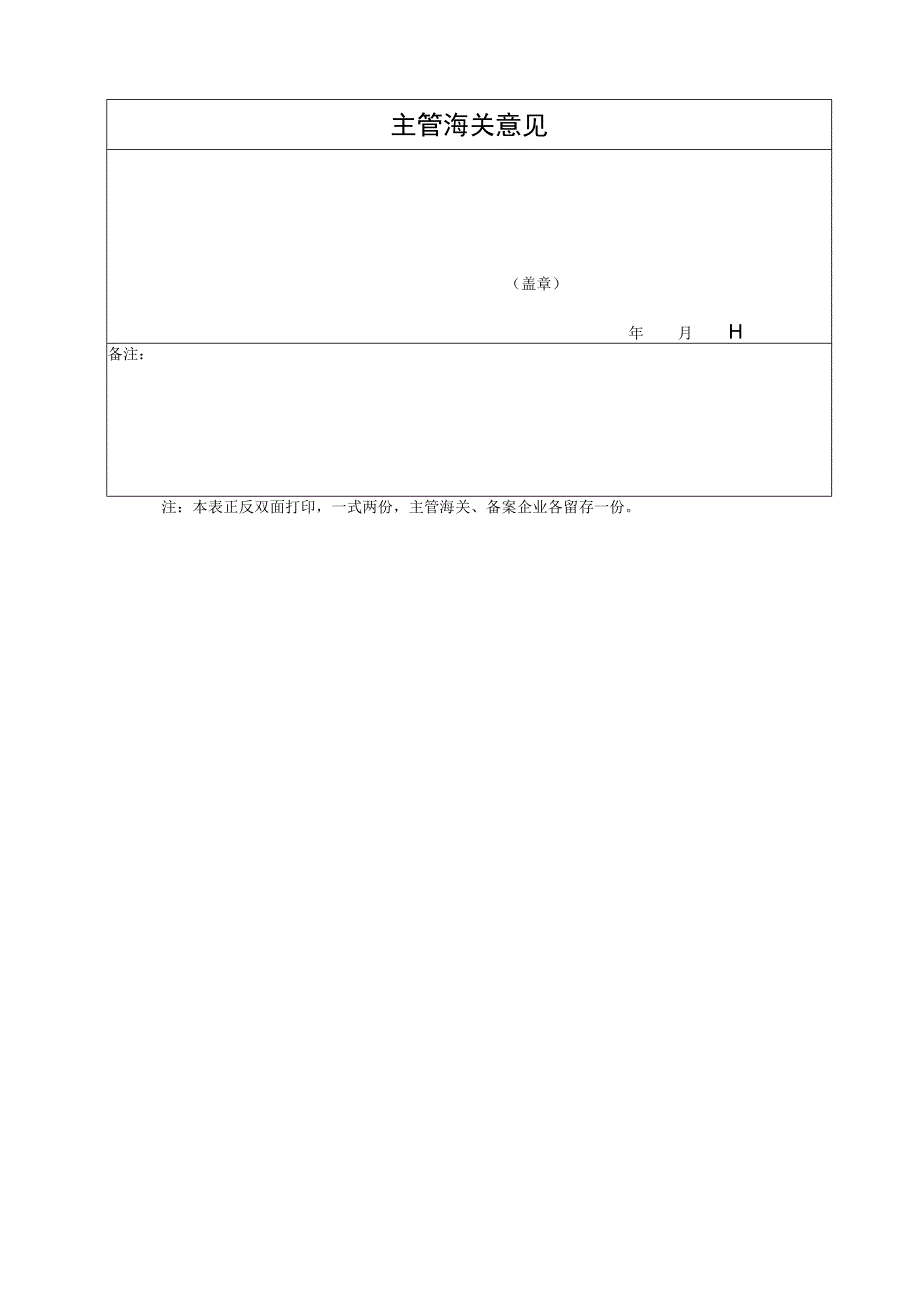 海关特殊监管区域境内外维修备案表.docx_第2页