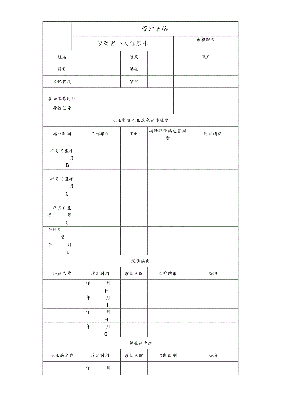 劳动者个人信息卡.docx_第1页