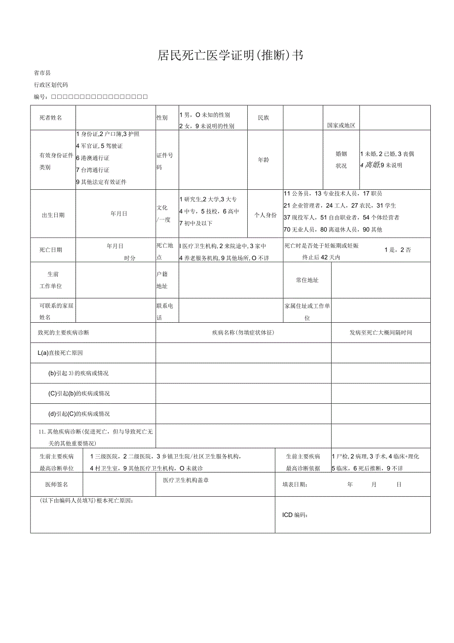 死因监测工作表册.docx_第3页