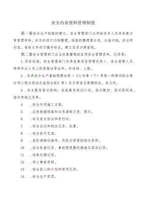 安全内业资料管理制度.docx