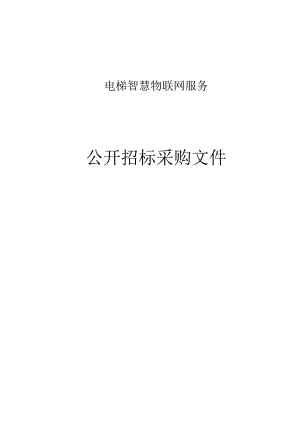 电梯智慧物联网服务招标文件.docx