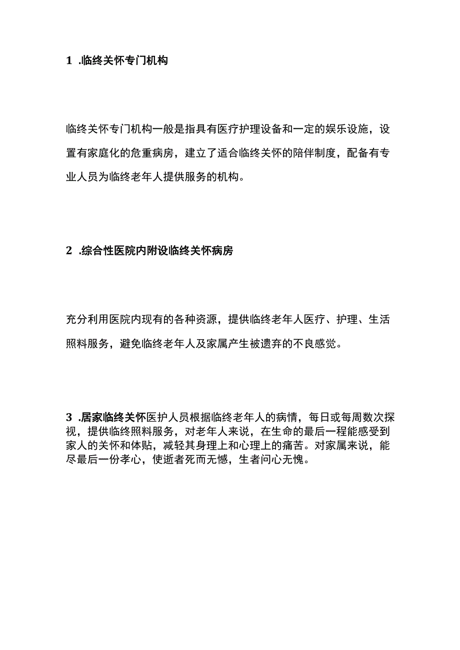 养老机构养老院临终关怀工作手册.docx_第3页