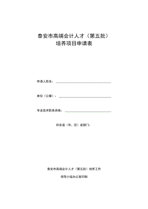 泰安市高端会计人才第五批培养项目申请表.docx