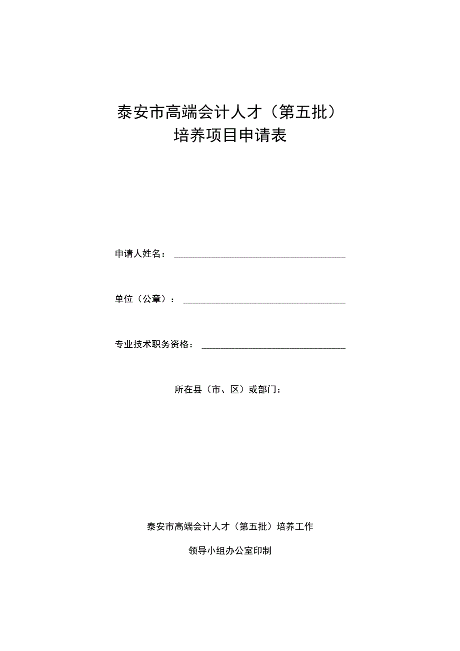 泰安市高端会计人才第五批培养项目申请表.docx_第1页