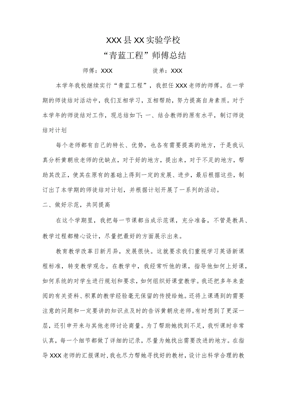 “XX学校青蓝工程”师傅总结.docx_第1页