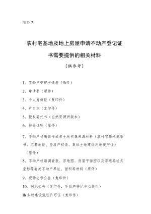 农村宅基地及地上房屋申请不动产登记证书需要提供的相关材料.docx