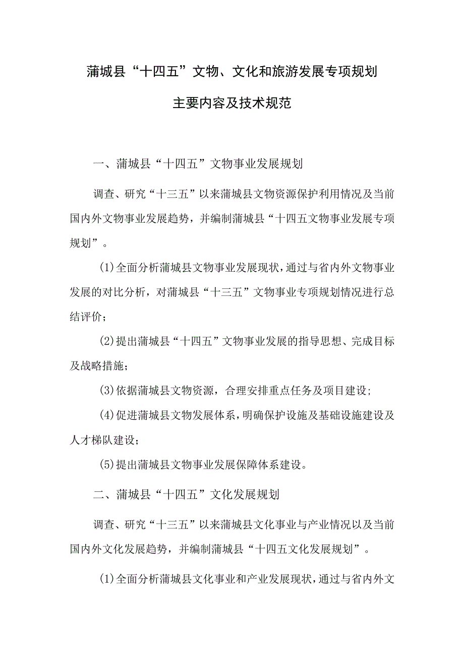 蒲城县“十四五”文物、文化和旅游发展专项规划主要内容及技术规范.docx_第1页