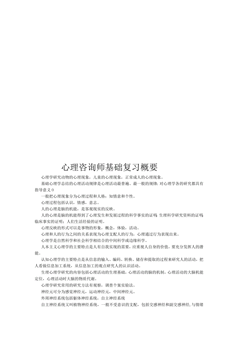 心理咨询师基础复习要点.docx_第1页