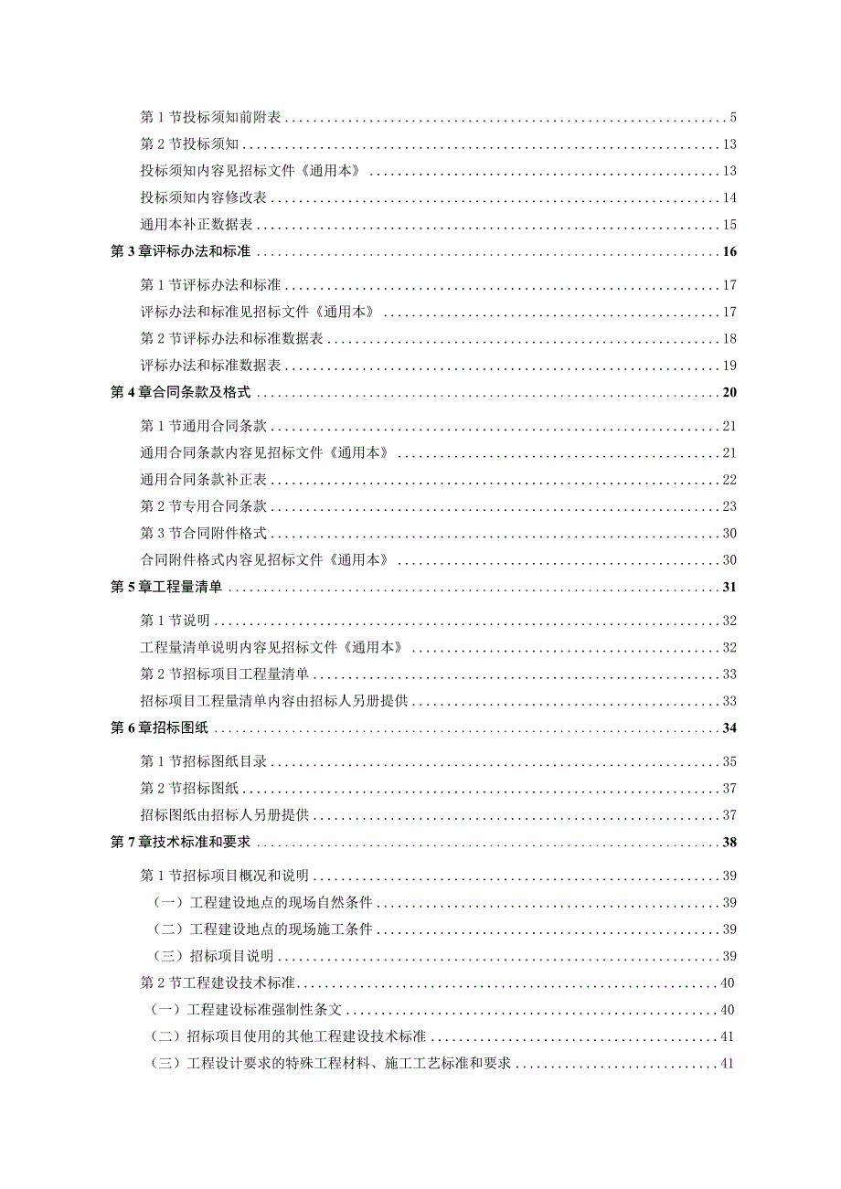 建筑和市政基础设施工程施工招标文件范本.docx_第3页