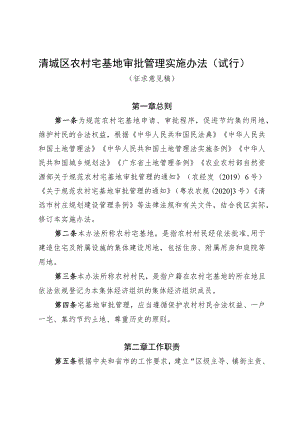 清城区农村宅基地审批管理实施办法（试行）（征求意见稿）.docx