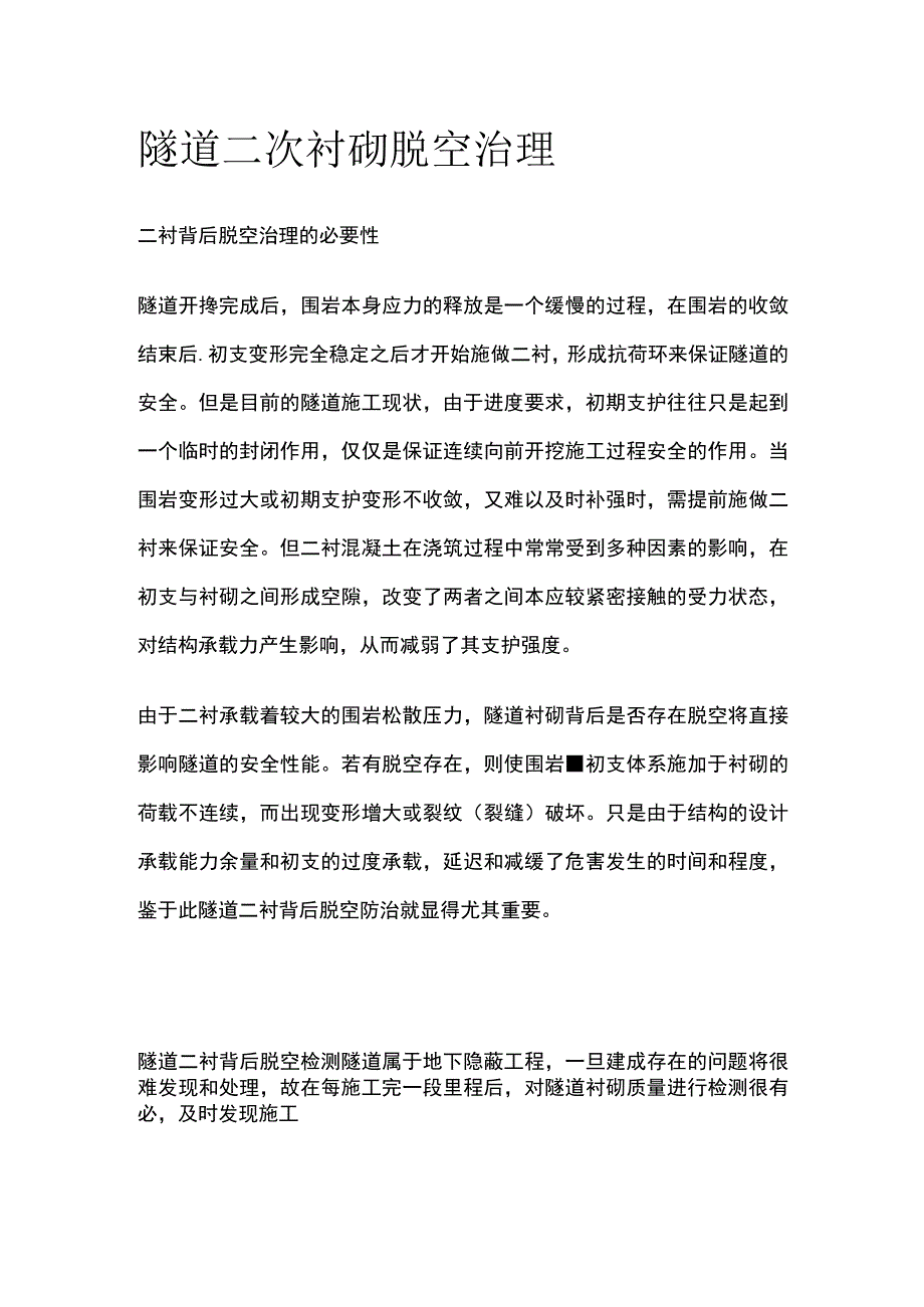 隧道二次衬砌脱空治理方案.docx_第1页