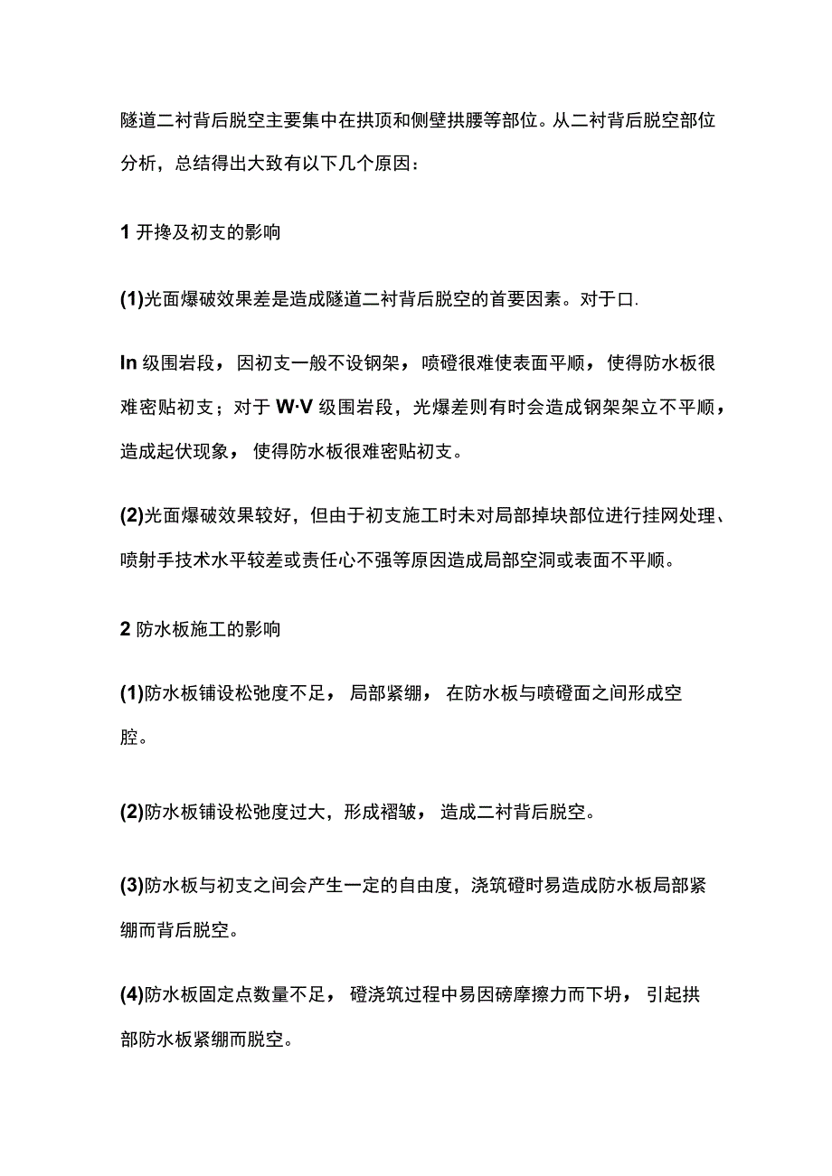 隧道二次衬砌脱空治理方案.docx_第3页