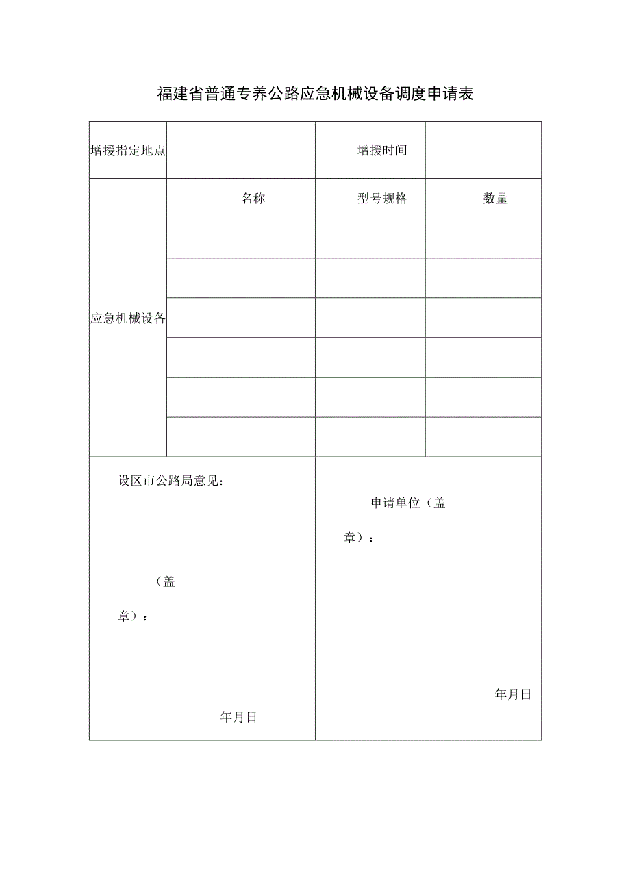 福建省普通专养公路应急机械设备调度申请表.docx_第1页