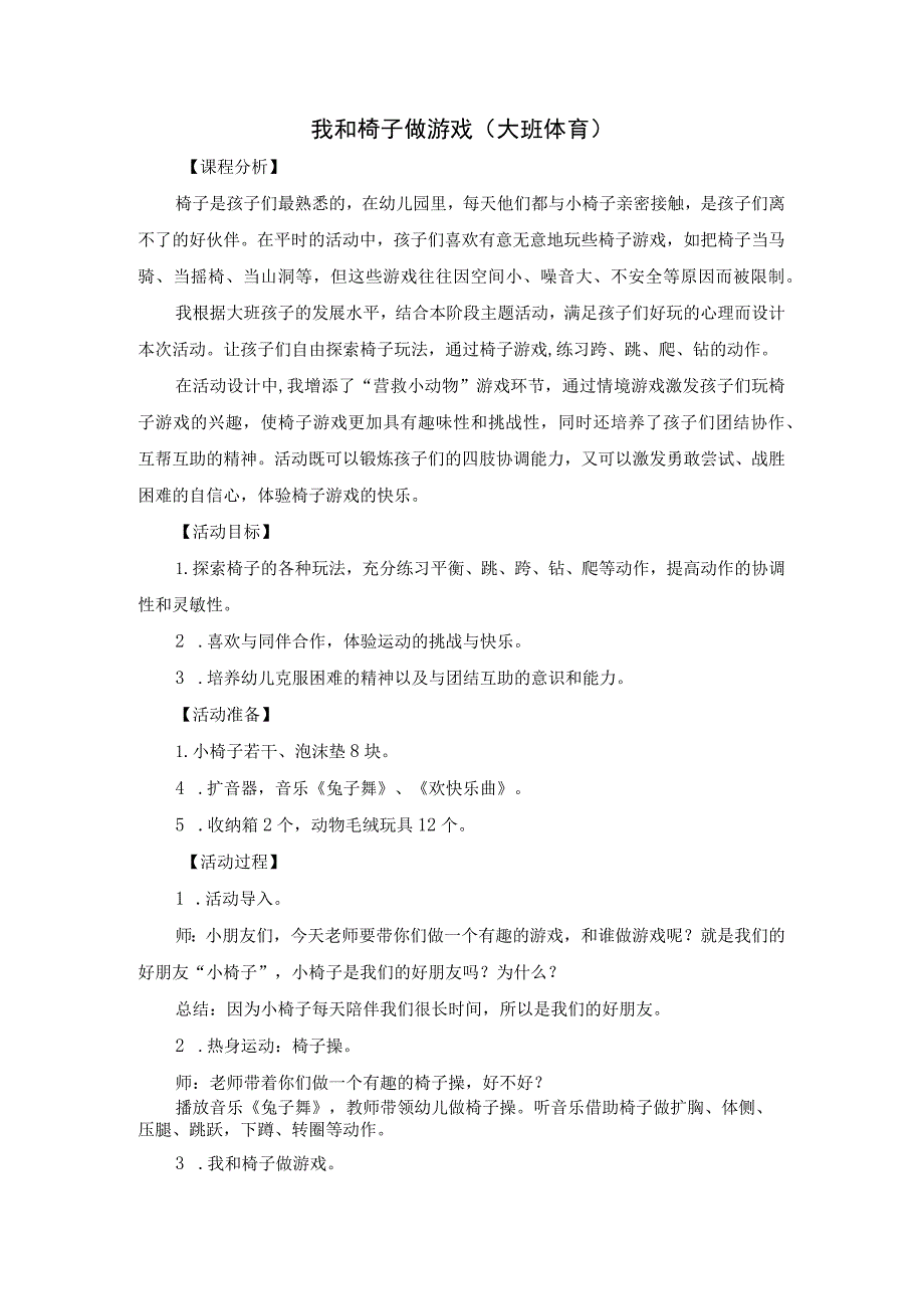 幼儿园优质公开课：大班体育《我和椅子做游戏》教学设计.docx_第1页