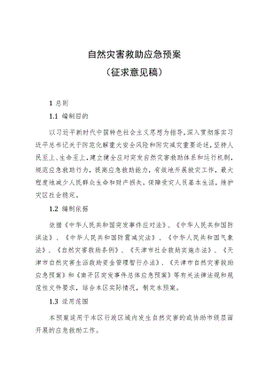 自然灾害救助应急预案（2023）.docx