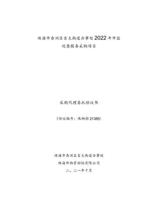 珠海市香洲区吉大街道办事处2022年市容巡查服务采购项目采购代理委托协议书.docx