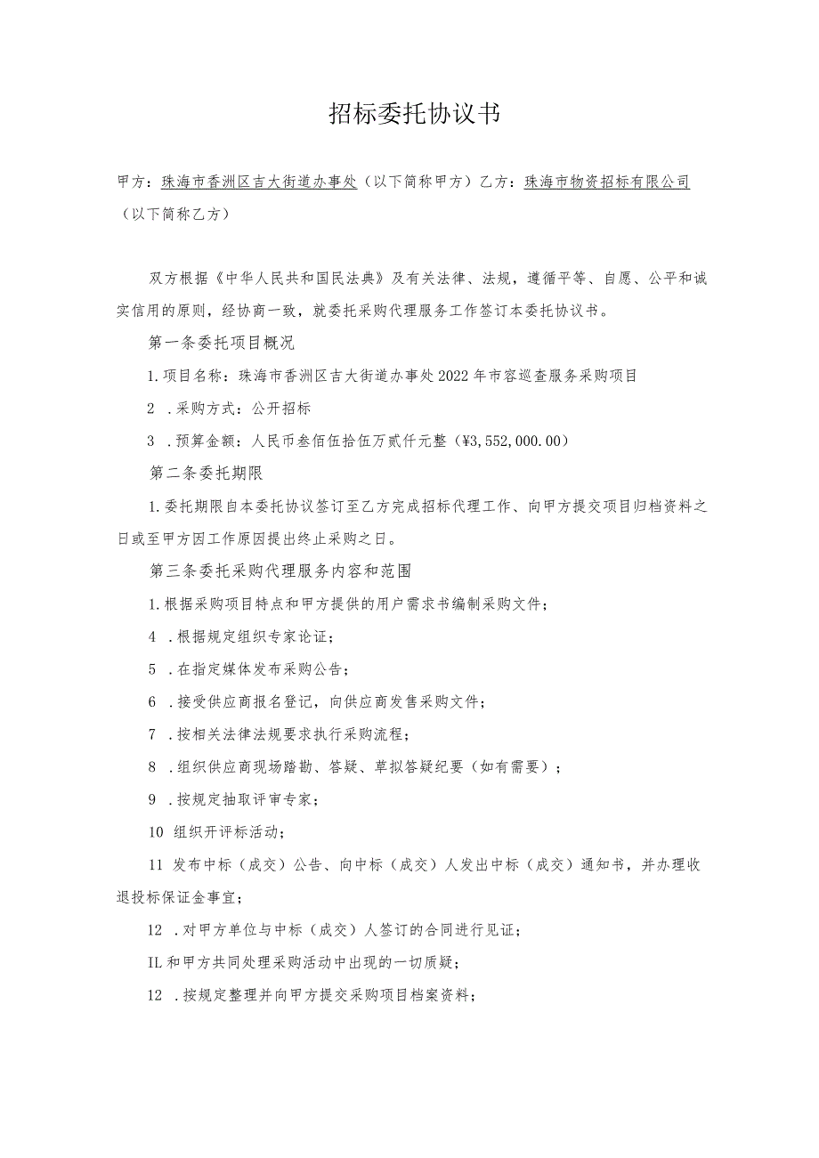 珠海市香洲区吉大街道办事处2022年市容巡查服务采购项目采购代理委托协议书.docx_第2页