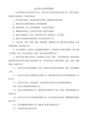 (XX公司企业)办公室主任岗位职责.docx