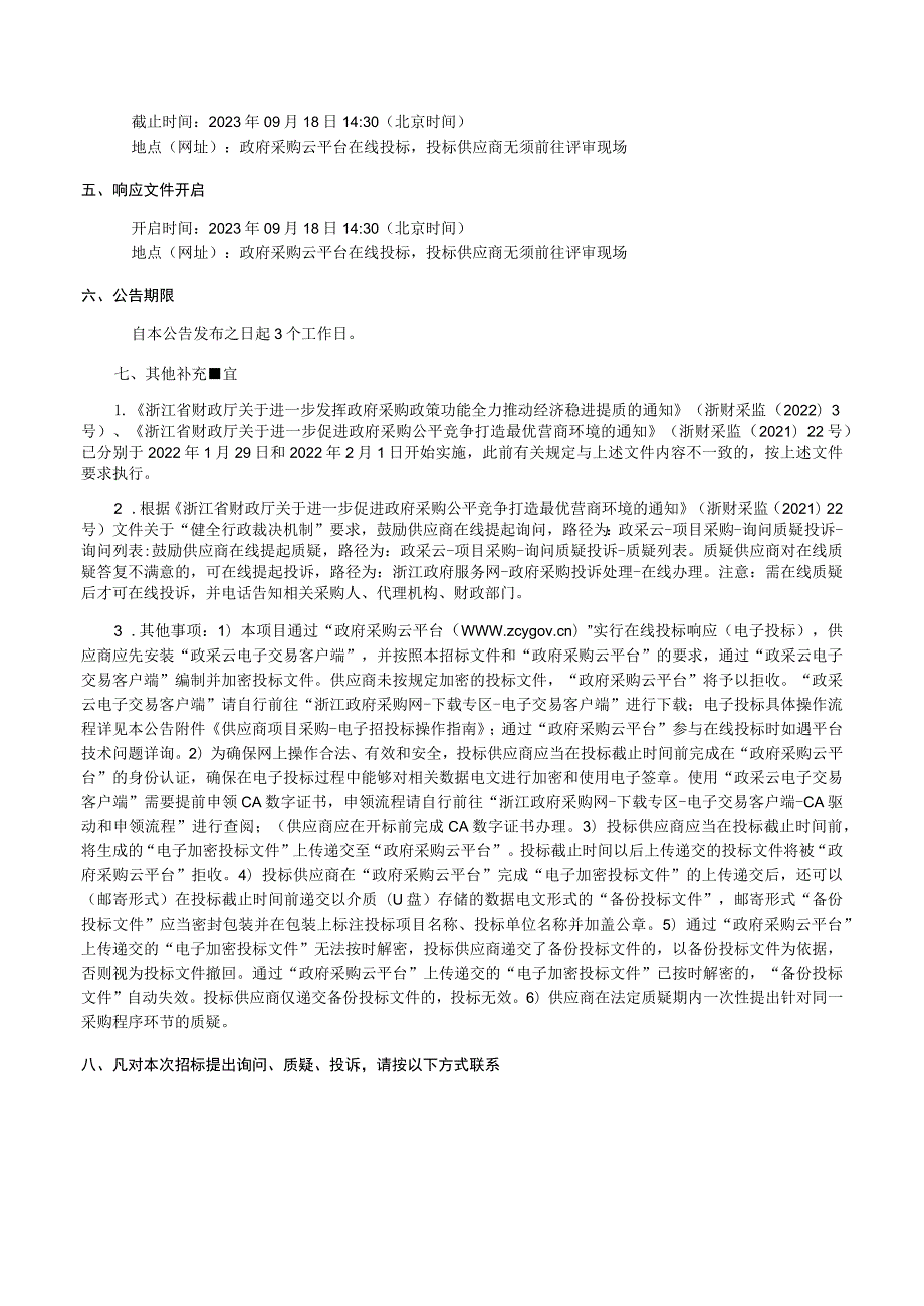 农村饮用水物业化运维项目招标文件.docx_第3页