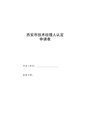 西安市技术经理人认定申请表.docx