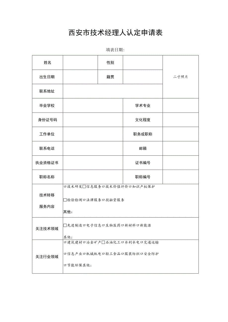 西安市技术经理人认定申请表.docx_第2页