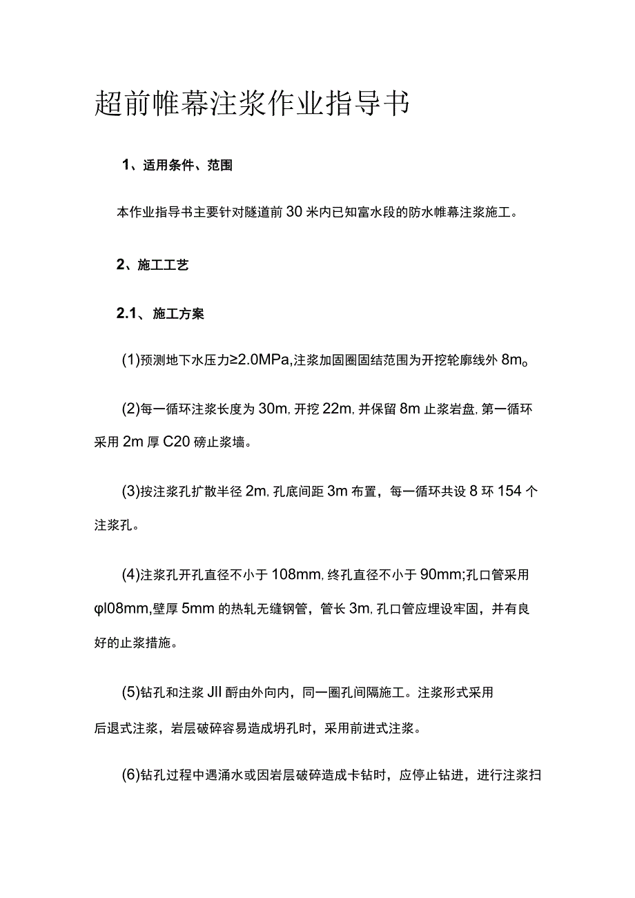 超前帷幕注浆作业指导书.docx_第1页