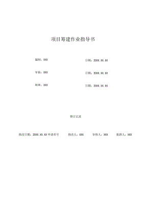 (XX公司企业)项目筹建作业指导书.docx