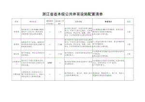 浙江省省本级公共体育设施配置清单.docx