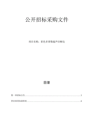 大学医学院附属邵逸夫医院彩色多普勒超声诊断仪招标文件.docx