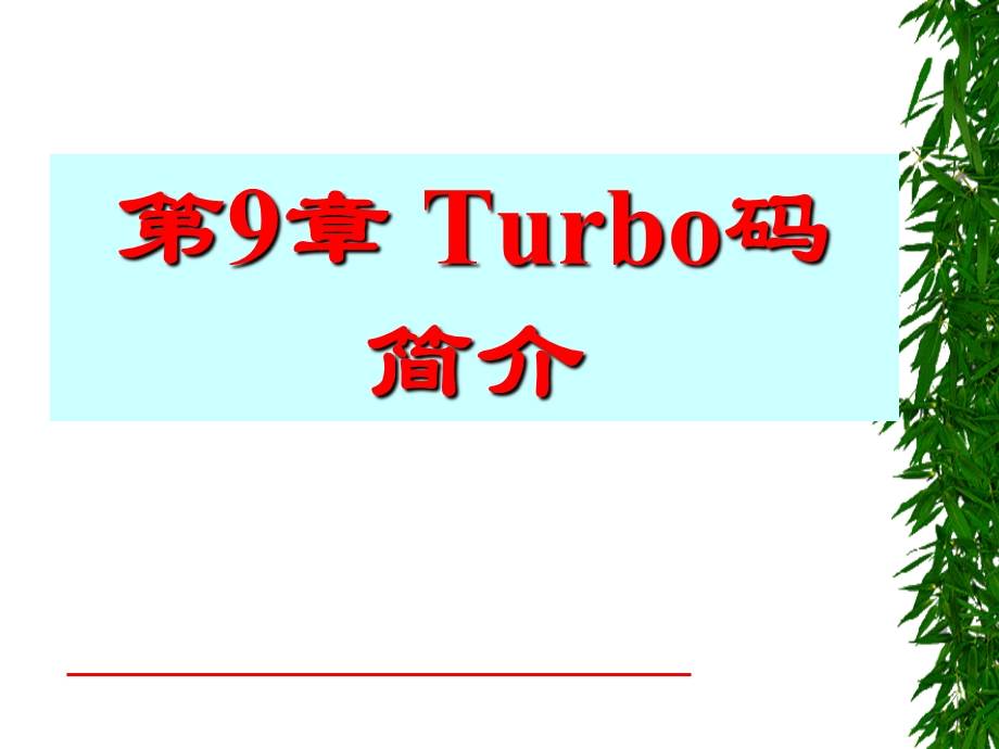 第9章Turbo码forstudent.ppt_第1页