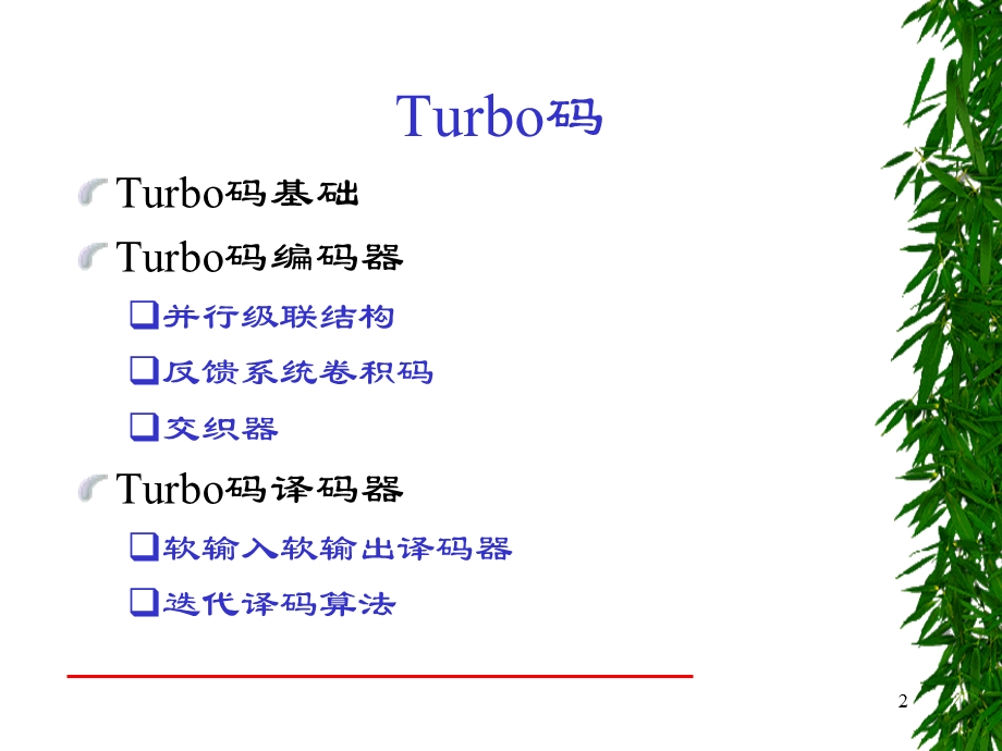 第9章Turbo码forstudent.ppt_第2页