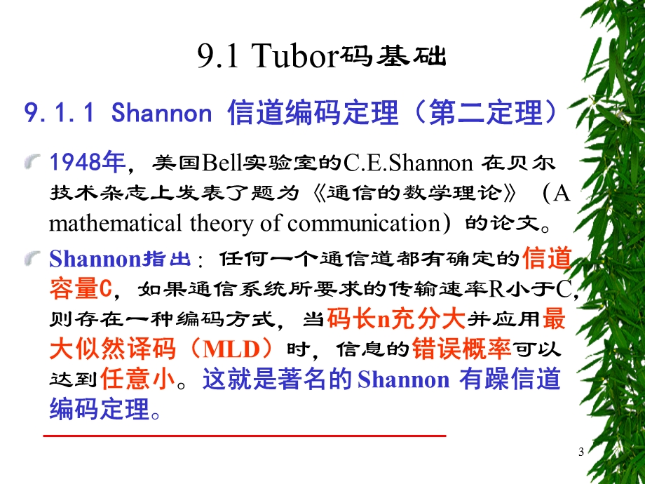 第9章Turbo码forstudent.ppt_第3页