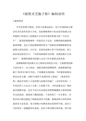 抚顺麻辣拌编制说明.docx