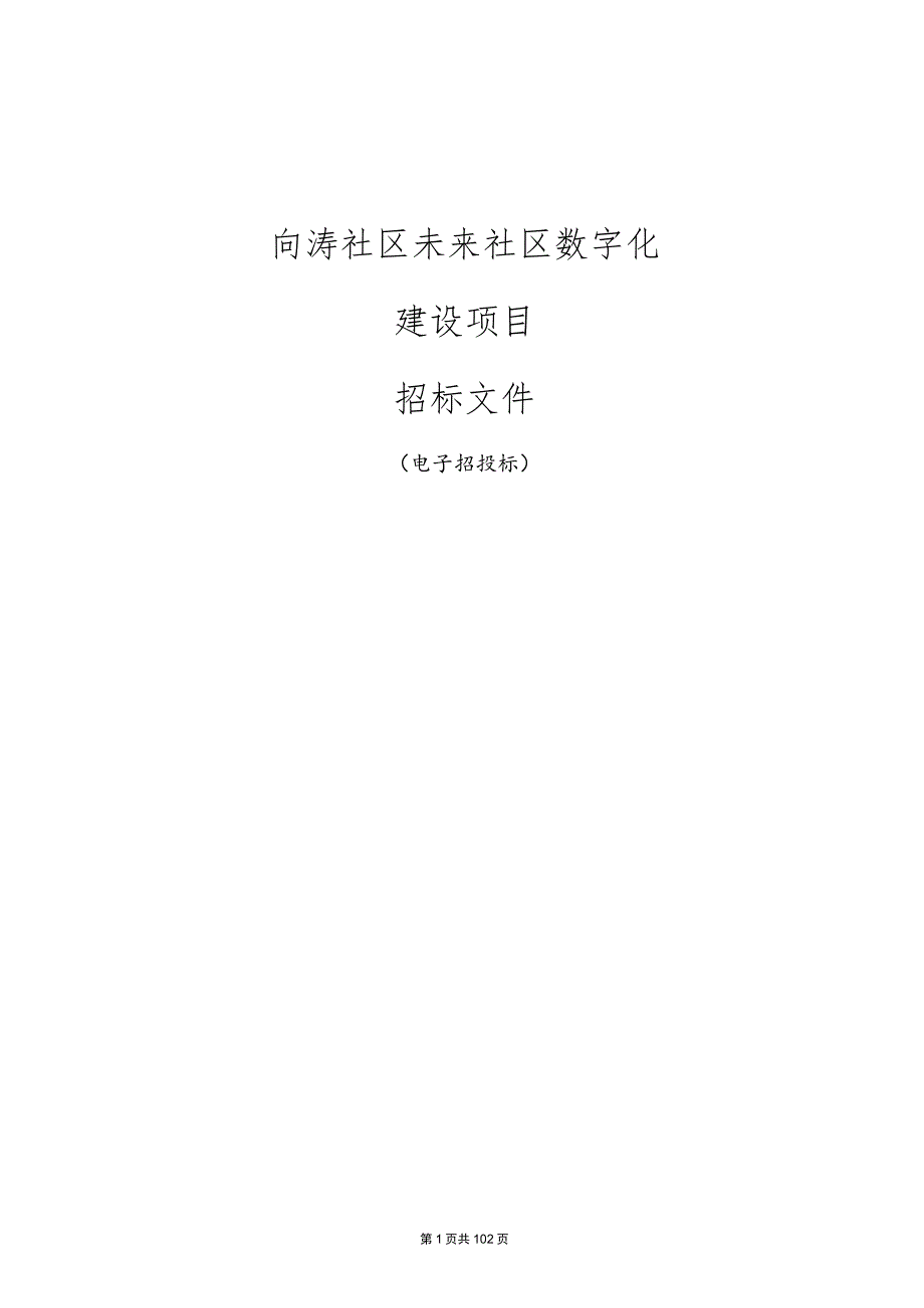 向涛社区未来社区数字化建设项目招标文件.docx_第1页