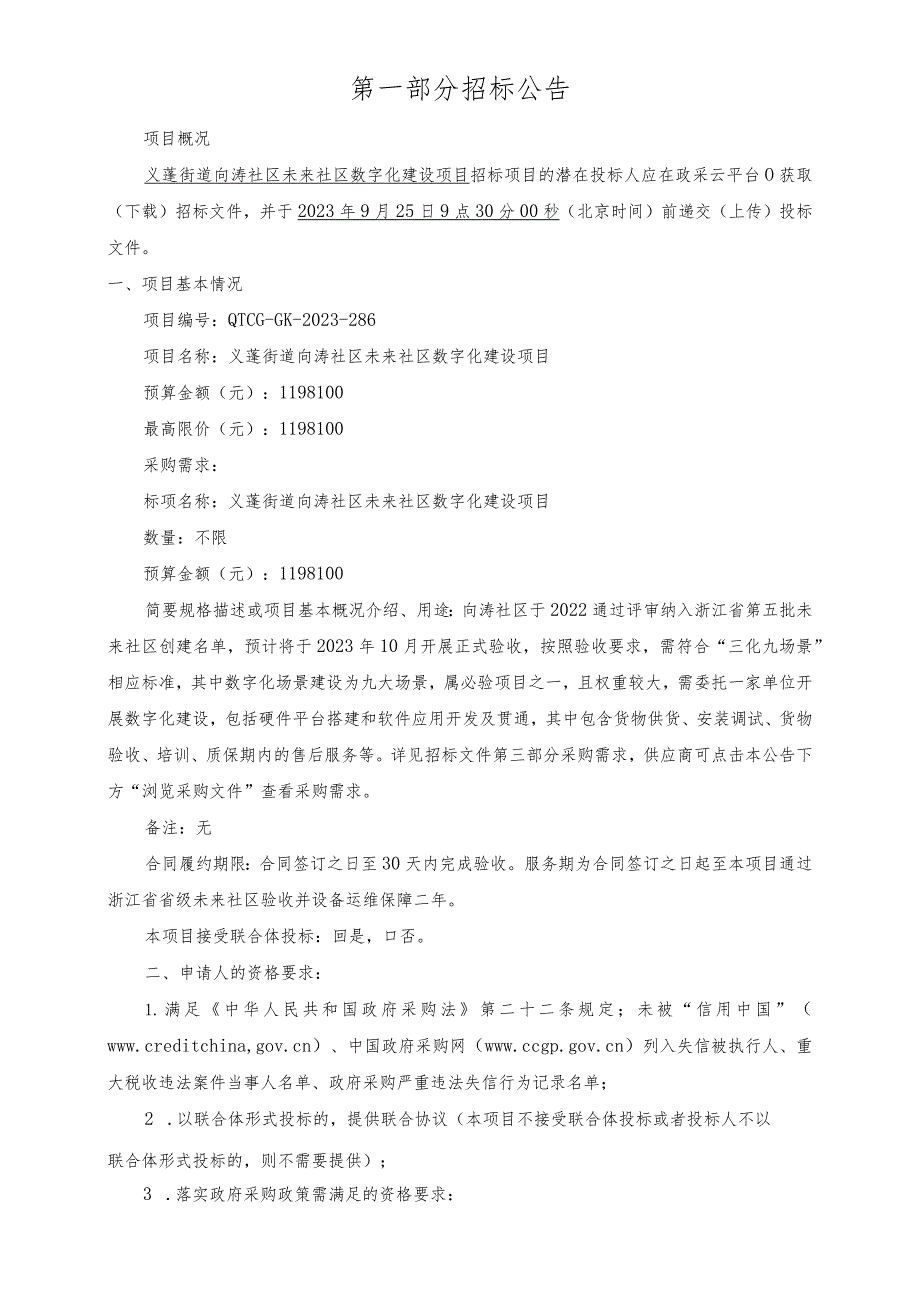 向涛社区未来社区数字化建设项目招标文件.docx_第3页