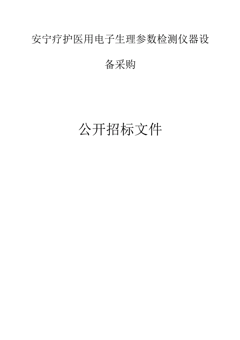 安宁疗护医用电子生理参数检测仪器设备采购招标文件.docx_第1页