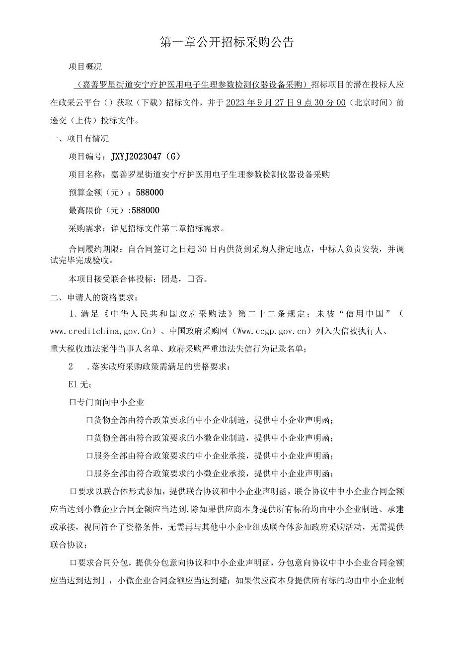 安宁疗护医用电子生理参数检测仪器设备采购招标文件.docx_第3页