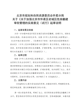 关于加强北京市怀柔区老城区危房翻建审批管理的实施意见（试行）的起草说明.docx