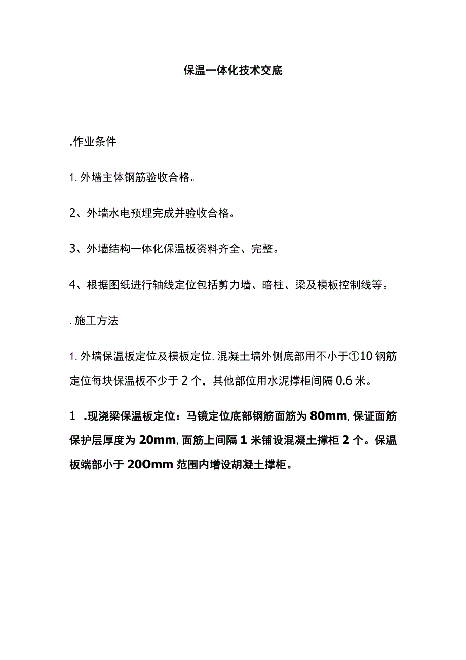 保温一体化技术交底全套.docx_第1页