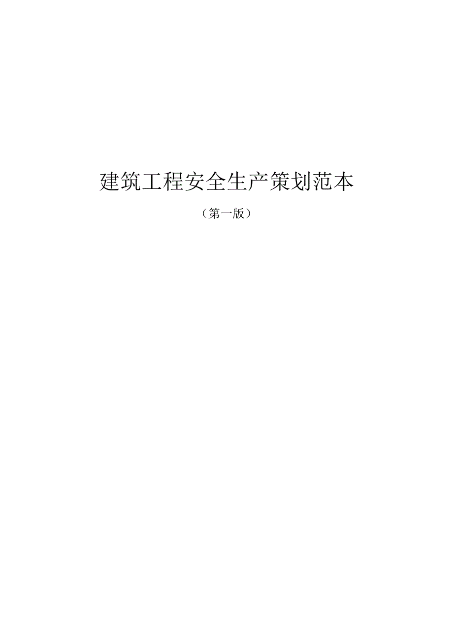 2023建筑工程安全施工创优策划范本.docx_第1页