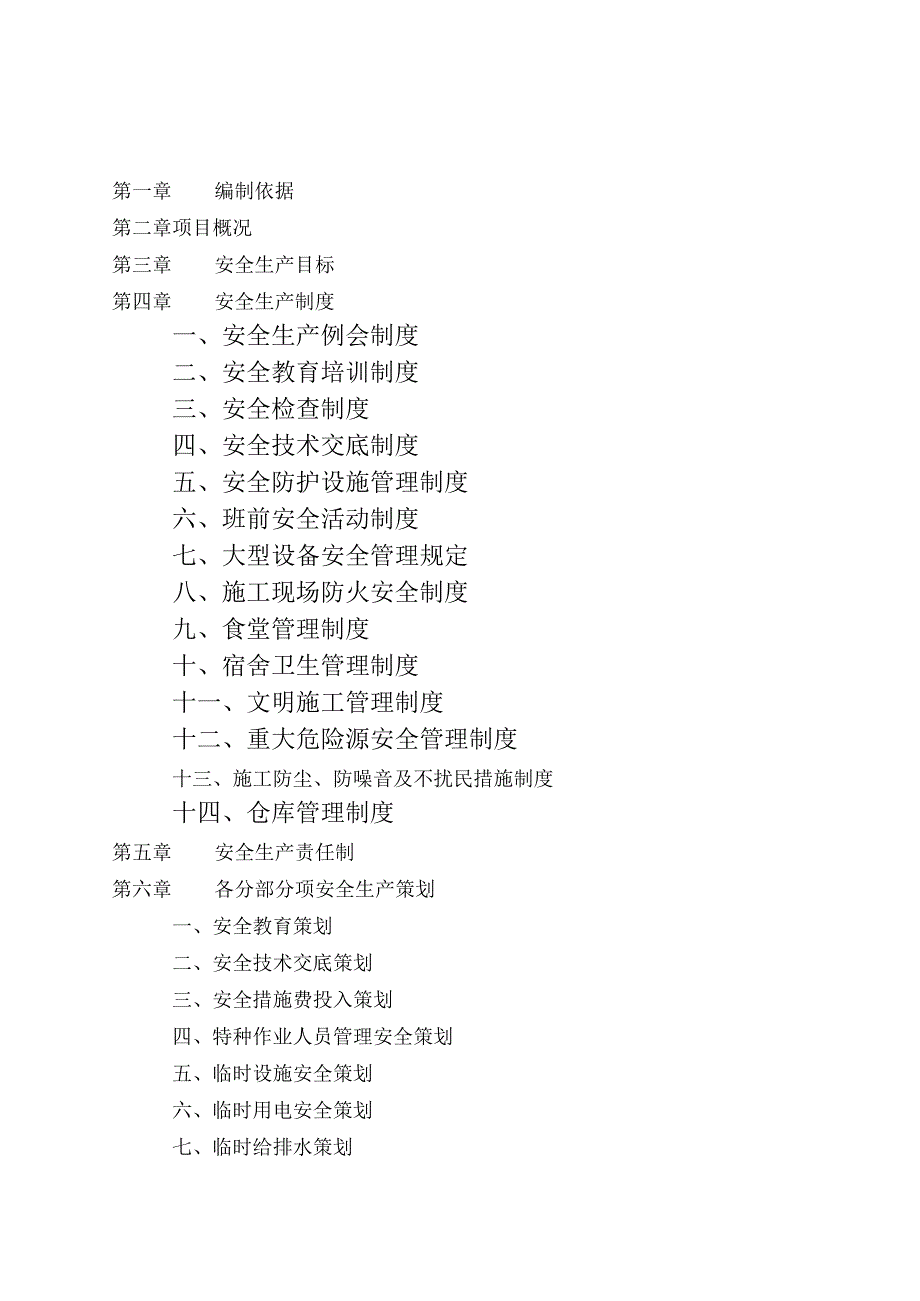 2023建筑工程安全施工创优策划范本.docx_第3页